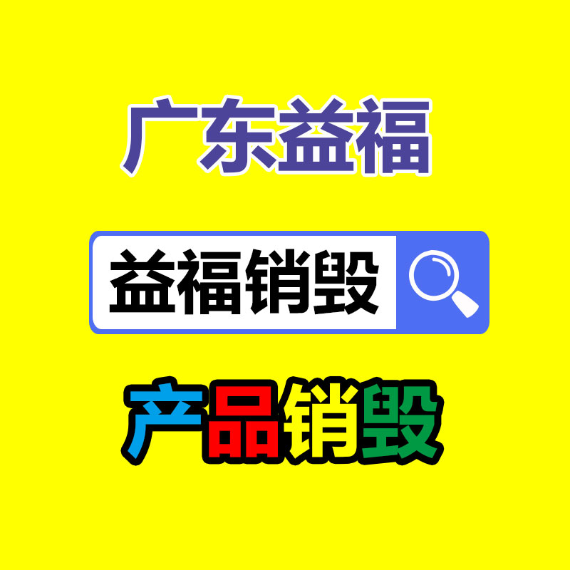 電子產品銷毀報廢電子電器銷毀處理